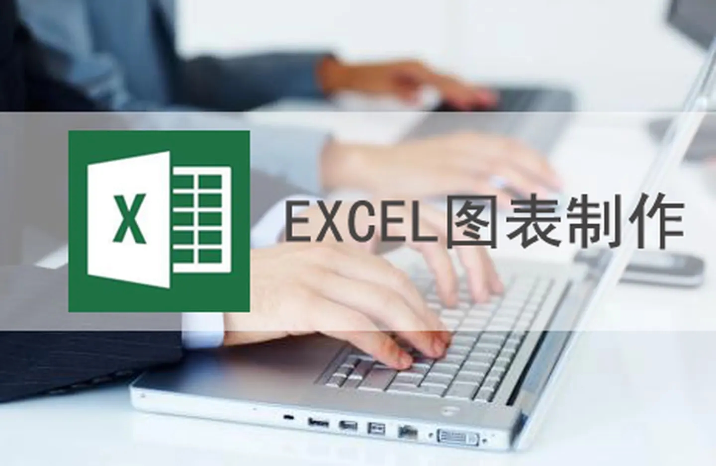 Excel函数应用教程：函数与公式的概念