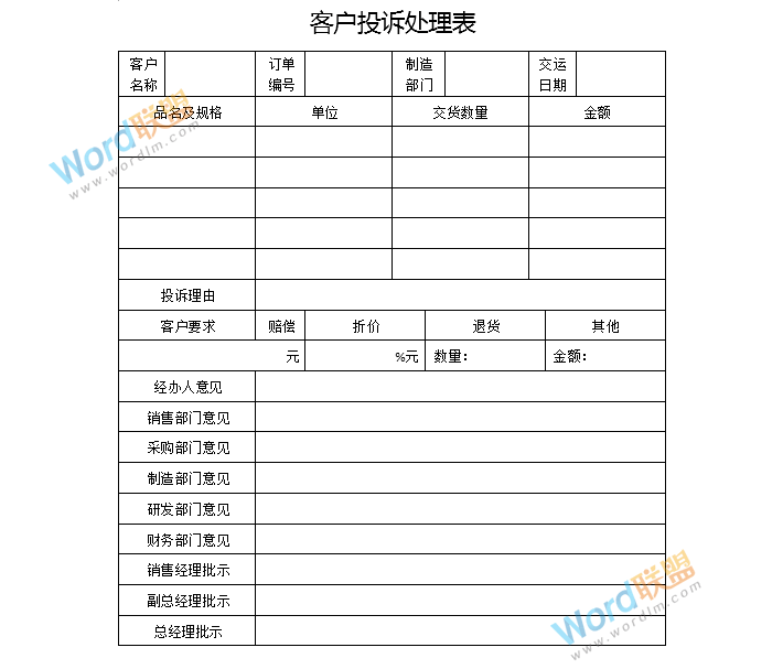 技巧来了,教你用Word制作客户投诉处理表