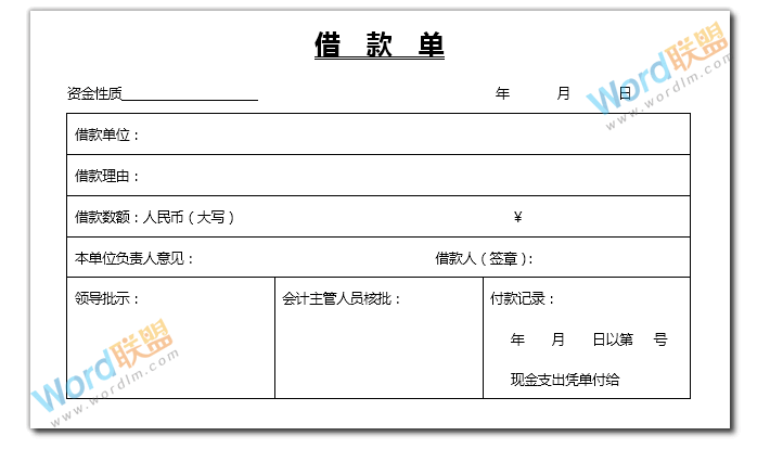 Word制作表格系列：一步一步教你用Word制作借款单