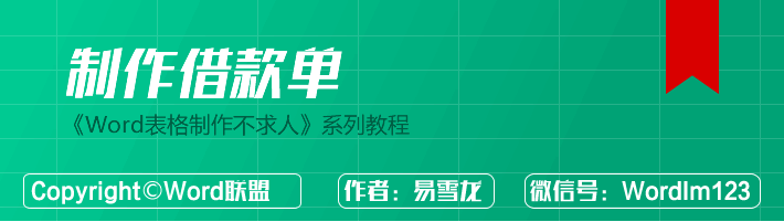 Word制作表格系列：一步一步教你用Word制作借款单