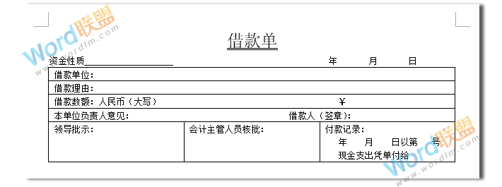 Word制作表格系列：一步一步教你用Word制作借款单