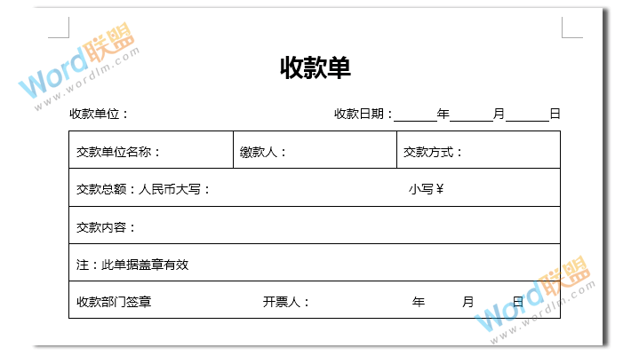 实战案例：如何用Word制作收款单