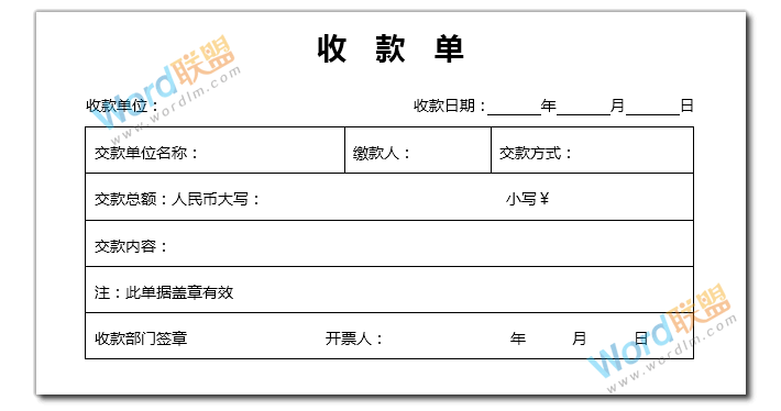 实战案例：如何用Word制作收款单