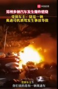 郑州凌晨多车爆炸燃烧 到底是怎么回事？