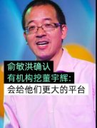俞敏洪确认有机构挖董宇辉 就算离开了也会为他们开心！！