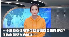 专家:单身女性生育请求应予以准许 这属于天生具有的权利 不应剥夺