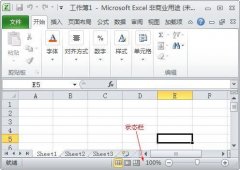 excel2010自定义状态栏设置教程